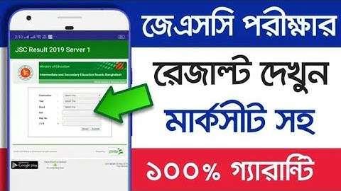 JSC Result 2019 | সবার অাগেই রেজাল্ট দেখুন মার্কশিটসহ মোবাইলে ১০০% গ্যারান্টি