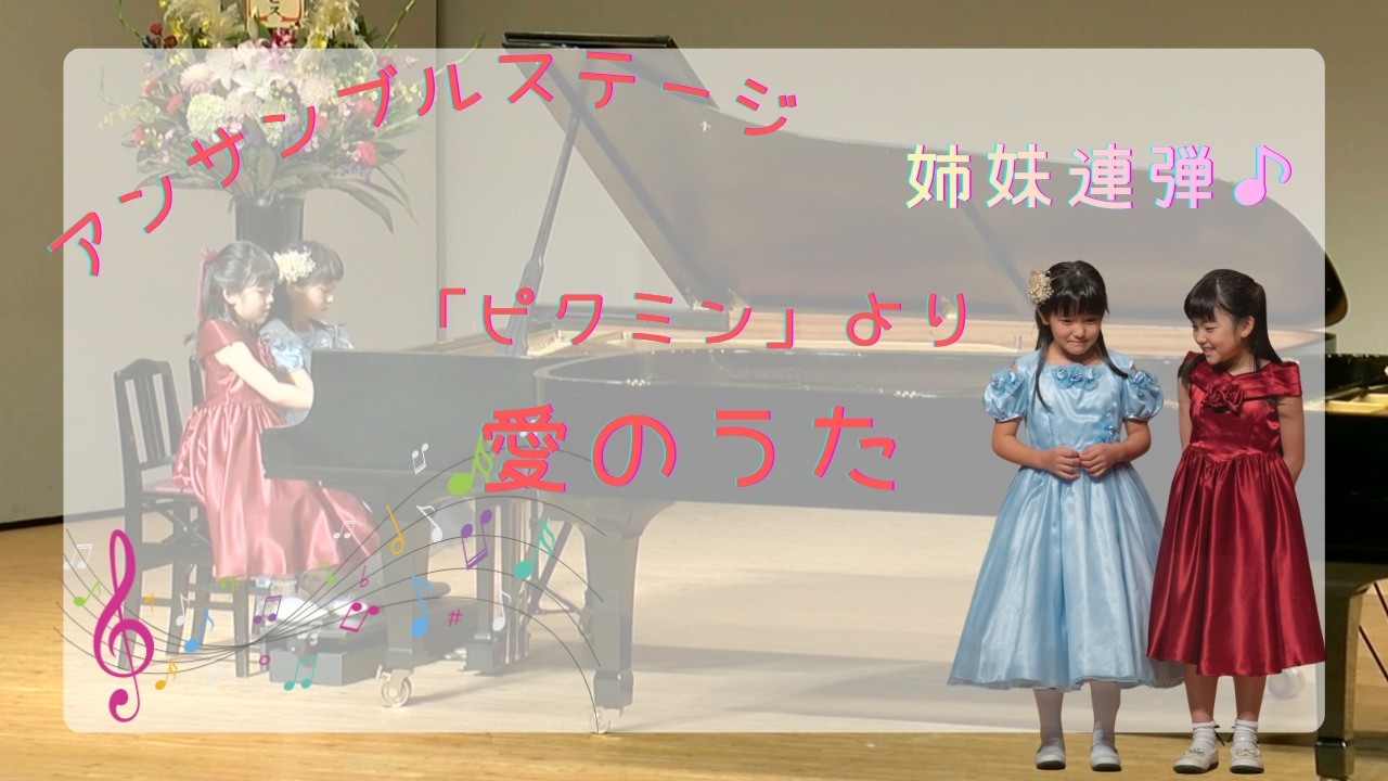 「ピクミン」より 愛のうた／STRAWBERRY FLOWER (小3&小5 )姉妹連弾リトルピアノオータムコンサート