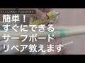【HOW TO】簡単！サーフボード修理 "SOLAREZ"を使ったセルフリペアのやり方 サーフィン リペア