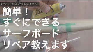【HOW TO】簡単！サーフボード修理 "SOLAREZ"を使ったセルフリペアのやり方 サーフィン リペア