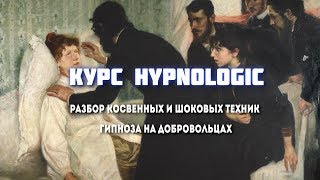 Обучение гипнозу Hypnologic. Разбор косвенных и шоковых техник гипноза на добровольцах Обучение гипнозу Hypnologic. Разбор косвенных и шоковых техник гипноза на добровольцах