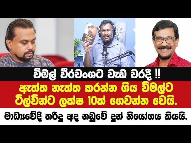 🔴විමල්ට වැඩ වරදී !! ටිල්වින්ට ලක්ෂ 10ක් ගෙවන්නත් වෙයි.මාධ්‍යෙව්දි තරිදු අද නඩුවේ දුන් නියෝගය කියයි.
