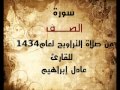 سورة الصف من صلاة التراويح لعام 1434 للقارئ عادل ابراهيم 
