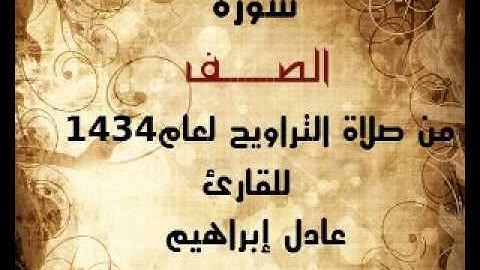 سورة الصف من صلاة التراويح لعام 1434 للقارئ عادل ابراهيم