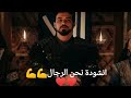 انشودة نحن الرجال مسلسل المؤسس أورهان