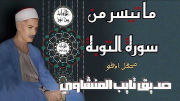 صديق تايب المنشاوي - ما تيسر من سورة التوبة