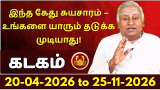 கடகம் கேது சுயசாரம் – உங்களை யாரும் தடுக்க முடியாது | Kadagam | Rasipalan | Jothidam |