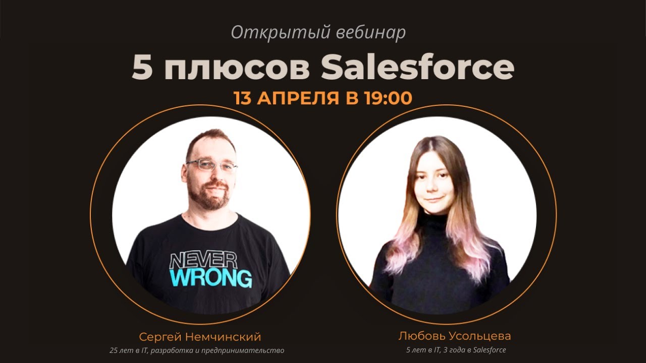 Salesforce: что это такое и стоит ли туда идти? Открытый вебинар - YouTube