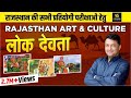 Art and Culture (कला - संस्कृति) | लोक देवता  (Part-1) | Rajasthan Special | By Ankit Sir