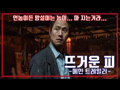 최신영화 뜨거운 피 예고편, Hot Blooded Trailer