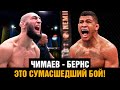 БЕЗУМНЫЙ БОЙ! Хамзат Чимаев - Гилберт Бернс на UFC 273 / Промо перед боем