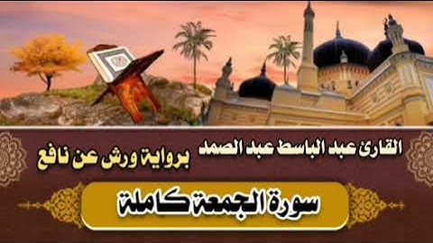 سورة الجمعة كاملة 🤎 القارئ عبد الباسط عبد الصمد || برواية ورش عن نافع 🤎