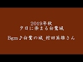 2019年秋夕日に染まる白鷺城 Bgm♪白鷺の城 村田英雄さん