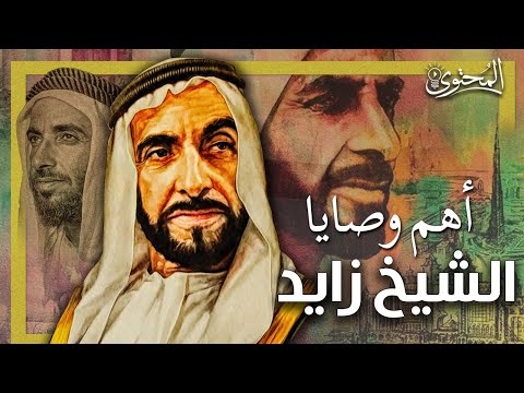 ح ك م الشيخ زايد من لقاءاته التليفزيونية المحتوى