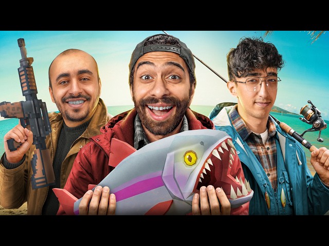 اتحبسنا في جزيرة ولازم نتعلم نصطاد سمك مع الشباب 😂🐟