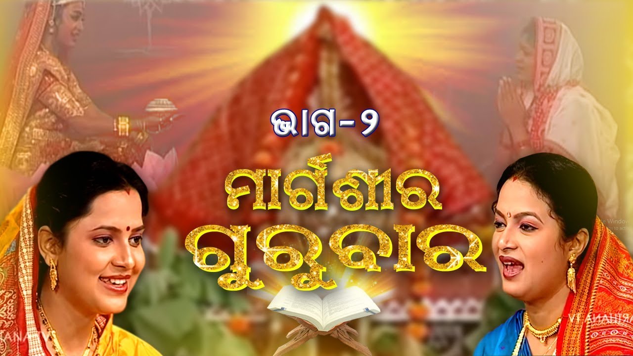 ମାର୍ଗଶିର ଗୁରୁବାର | Margasira Gurubar EP2 | Laxmi Puran | Aseema Panda & Manasi Patra | Prarthana TV