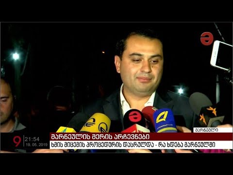 მარნეულში \"ქართული ოცნება\" გამარჯვებას ზეიმოს