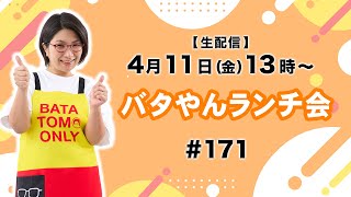 【生配信】バタやんランチ会！！ ＃171 #中華丼 #あみちゃんナムル #お味噌汁