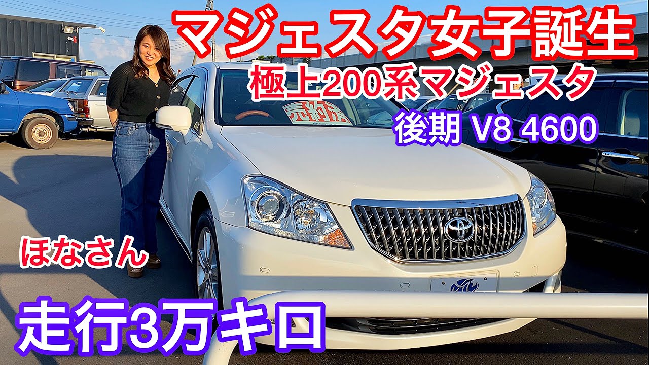 マジェスタ女子誕生 ほなさんの0系マジェスタ 後期 V8 4600 走行3万キロ サンルーフ コーナーポール モケット 禁煙車 Majesta トラストオート Youtube