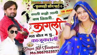 फुलचड़ी डीजे सोंग✓Singer HR Suratpura√काली कल्लो कागली मत कह मे चू काजू-कतली.Meenaगीत song