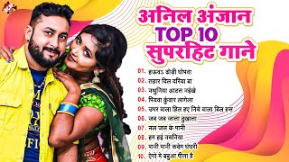 2024 का सारे हीट गानें एक साथ | #Anil Anjan | Bhojpuri Hit Songs Jukebox | Nonstop Bhojpuri Song |