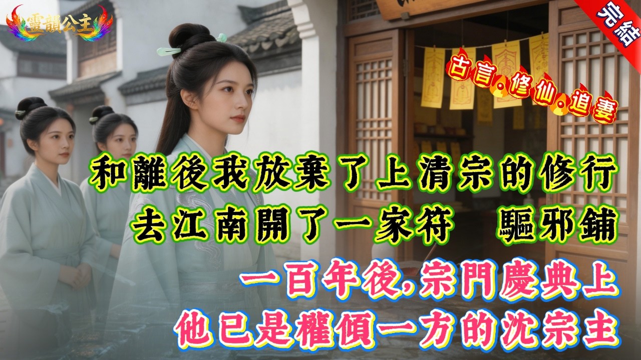 【古言.修仙.追妻】《小師妹她後悔了嗎》和離後我放棄了上清宗的修行，去江南開了一家符籙驅邪鋪，一百年後，宗門慶典上，他已是權傾一方的沈宗主 #爽文