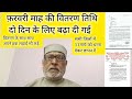 वितरण तिथि दो दिन बढ़ी #viralvideo #youtube 