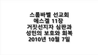20101007 D 에스겔11장