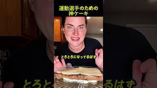 運動選手のための 神ケーキ