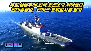 Hyundai Heavy Industries Enters 1.4 Trillion Won Danish Frigate Project — Targeting Europe with C...