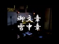 御文章 雪中章