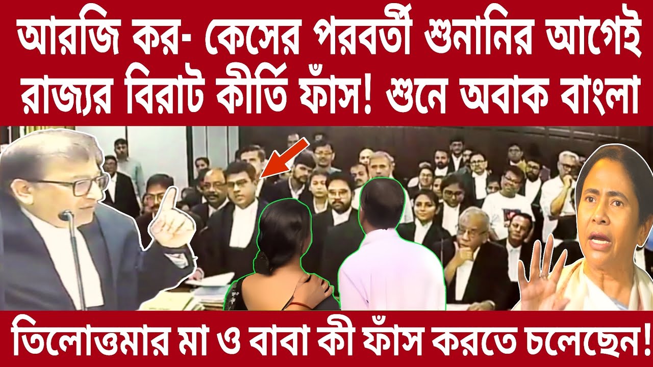 আরজি কর- কেসের পরবর্তী শুনানির আগেই রাজ্যর বিরাট কীর্তি ফাঁস! শুনে অবাক বাংলা..