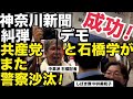 7/25(土)②神奈川新聞糾弾デモ大成功！￼共産党しばき隊とつるんで私たち市民の政治活動、表現の自由を弾圧してくる言論テロ集団・神奈川新聞！これが異常な新聞社の実態です！