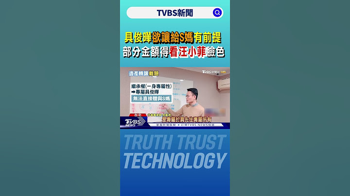 大S遺產6.5億！具俊曄「欲讓給S媽」有前提 部分金額得看汪小菲臉色｜TVBS新聞 @TVBSNEWS02