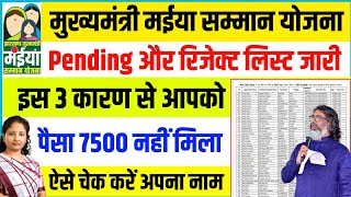 मंईया  योजना New List जारी🔥 | maiya samman yojana 7500 kab aayega | maiya yojana jharkhand ✅