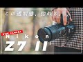 【Nikon Z7 II先行レビュー】この描写力&透明感に惚れる。