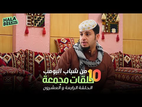 ١٠ حلقات مجمعة من شباب البومب | الحلقة 24 الرابعة والعشرون