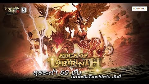 Dragon Nest - Labyrinth 50 ชั้น