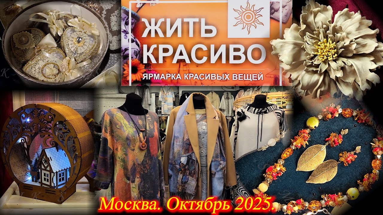 Ярмарка красивых вещей. Москва. АRTPLAY. Октябрь 2025