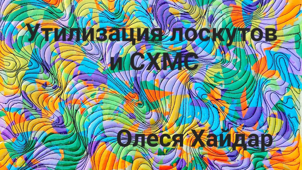 Утилизация лоскутов в технике 