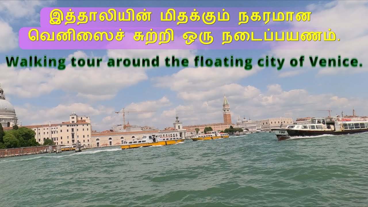 வெனிஸை ஒரு உள்ளூர்வாசி போல சுற்றிப் பார்ப்போம்.  Venice Walking Tour