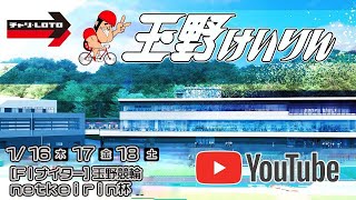 【玉野競輪】ｎｅｔｋｅｉｒｉｎ杯 [FⅠナイター] 1/18（土）【最終日】#玉野競輪ライブ #玉野競輪予想 #玉野競輪中継