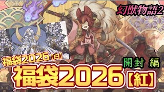 [ 幻獣物語2 ] 2026年始まりました！紅白福袋を開封していくんじゃよ！ 編 screenshot 3