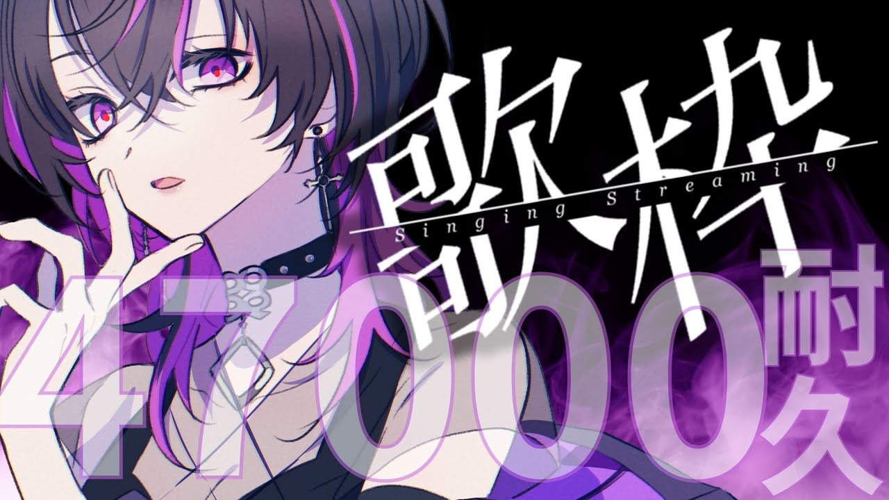 【#karaoke |#歌枠 】初見大歓迎💜登録者47000人耐久🔥力強く、美しく響かせたい #shorts #vtuber #縦型配信