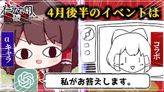 【モンスト】チャットGPT(Chat GPT)にαイベントが開催されるのか聞いてみた【ゆっくり実況】