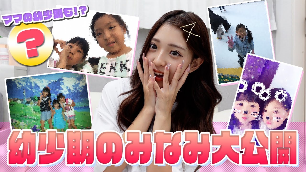 大公開 みなみの幼少期の写真を公開しちゃいます Youtube