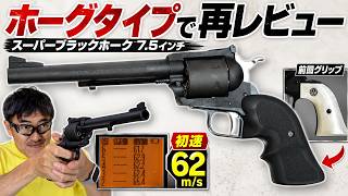 マルシン スーパーブラックホーク 7.5インチ レビュー！ホーグタイプグリップに戻して実射＆初速チェック