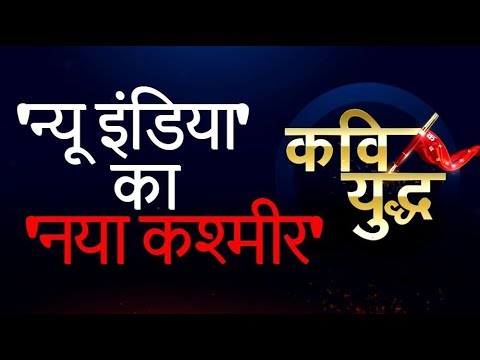 Kavi Yudh: Special poetic war on 'न्यू इंडिया' का 'नया कश्मीर'