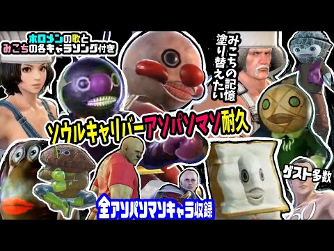 【耐久】みこちvsアンパンマン(?)と仲間たち!アンパンマンガチ勢みこちがすごい※ホロメンの歌、各キャラソングも付き【ホロライブ切り抜き/さくらみこ/ソウルキャリバー/戌神ころね/大神ミオ/桃鈴ねね】