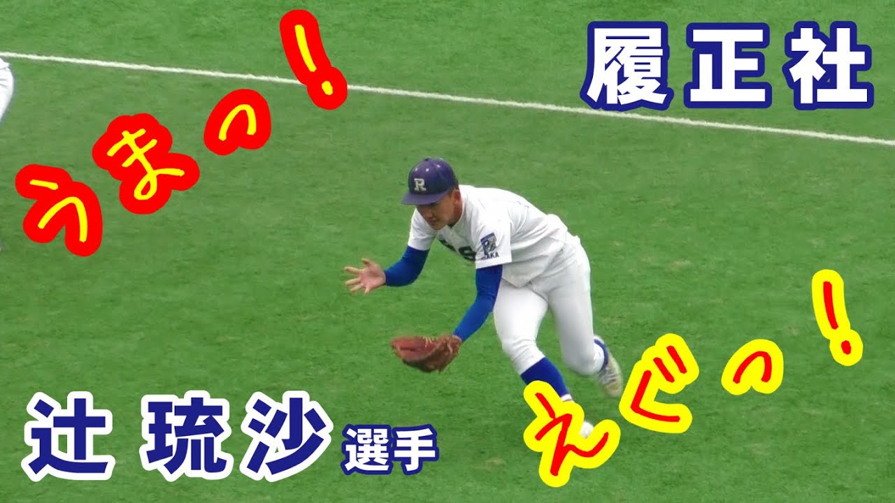 第二弾 世界を制した辻琉沙 変幻自在の見惚れる守備 すでにプロ級